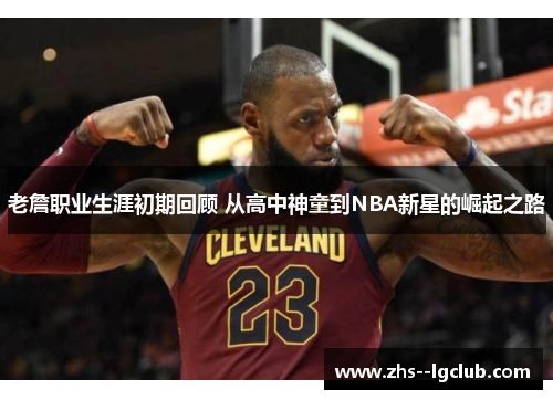 老詹职业生涯初期回顾 从高中神童到NBA新星的崛起之路