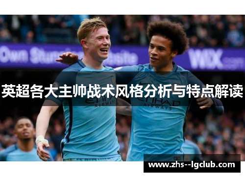 英超各大主帅战术风格分析与特点解读