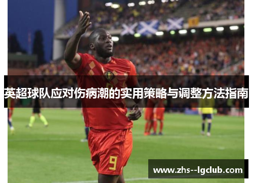 英超球队应对伤病潮的实用策略与调整方法指南