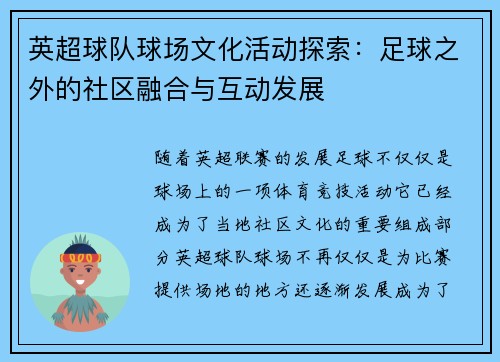 英超球队球场文化活动探索：足球之外的社区融合与互动发展