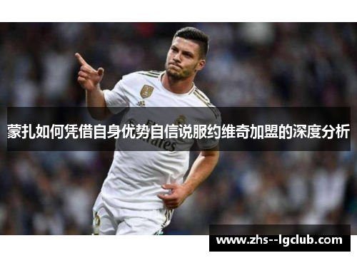 蒙扎如何凭借自身优势自信说服约维奇加盟的深度分析