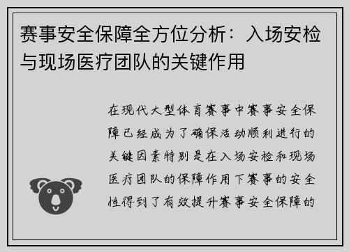 赛事安全保障全方位分析：入场安检与现场医疗团队的关键作用