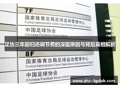 足协三年前归还调节费的深层原因与背后真相解析