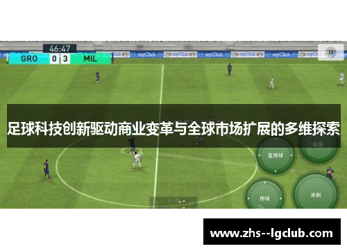 足球科技创新驱动商业变革与全球市场扩展的多维探索