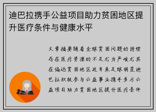 迪巴拉携手公益项目助力贫困地区提升医疗条件与健康水平