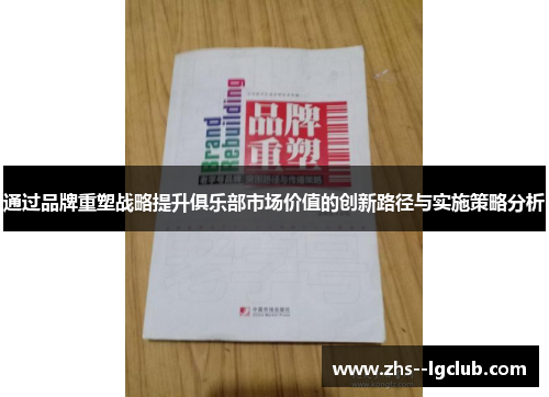 通过品牌重塑战略提升俱乐部市场价值的创新路径与实施策略分析