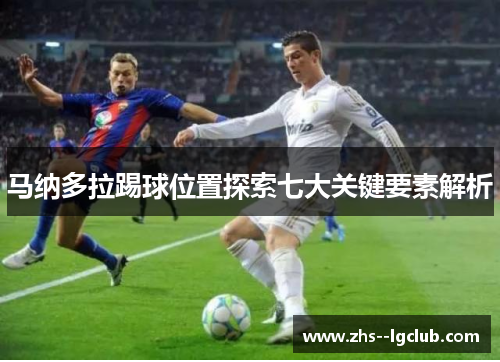马纳多拉踢球位置探索七大关键要素解析