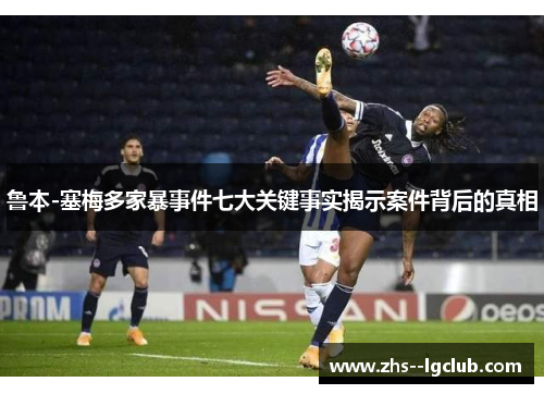 鲁本-塞梅多家暴事件七大关键事实揭示案件背后的真相