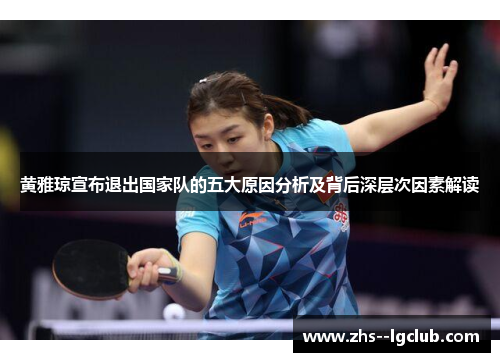 黄雅琼宣布退出国家队的五大原因分析及背后深层次因素解读