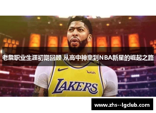 老詹职业生涯初期回顾 从高中神童到NBA新星的崛起之路