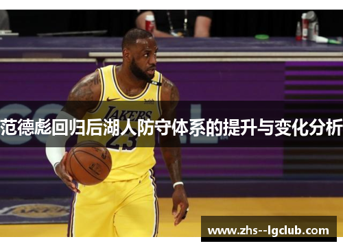 范德彪回归后湖人防守体系的提升与变化分析
