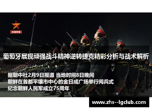 葡萄牙展现顽强战斗精神逆转捷克精彩分析与战术解析