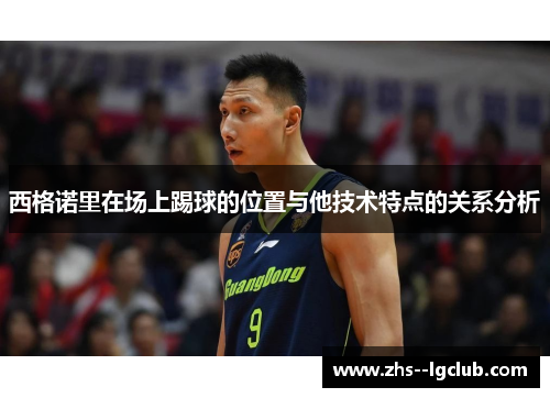 西格诺里在场上踢球的位置与他技术特点的关系分析