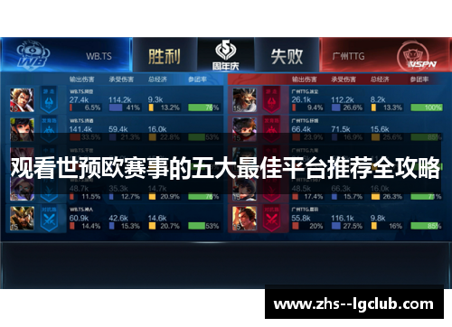 观看世预欧赛事的五大最佳平台推荐全攻略
