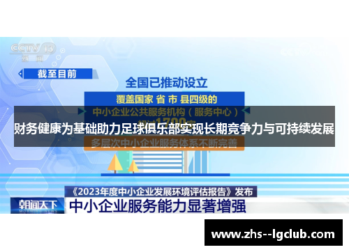 财务健康为基础助力足球俱乐部实现长期竞争力与可持续发展