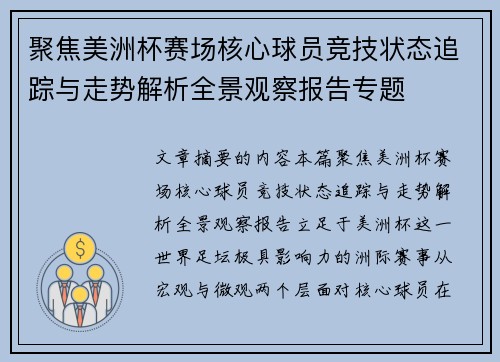 聚焦美洲杯赛场核心球员竞技状态追踪与走势解析全景观察报告专题