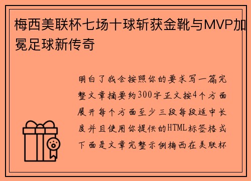 梅西美联杯七场十球斩获金靴与MVP加冕足球新传奇